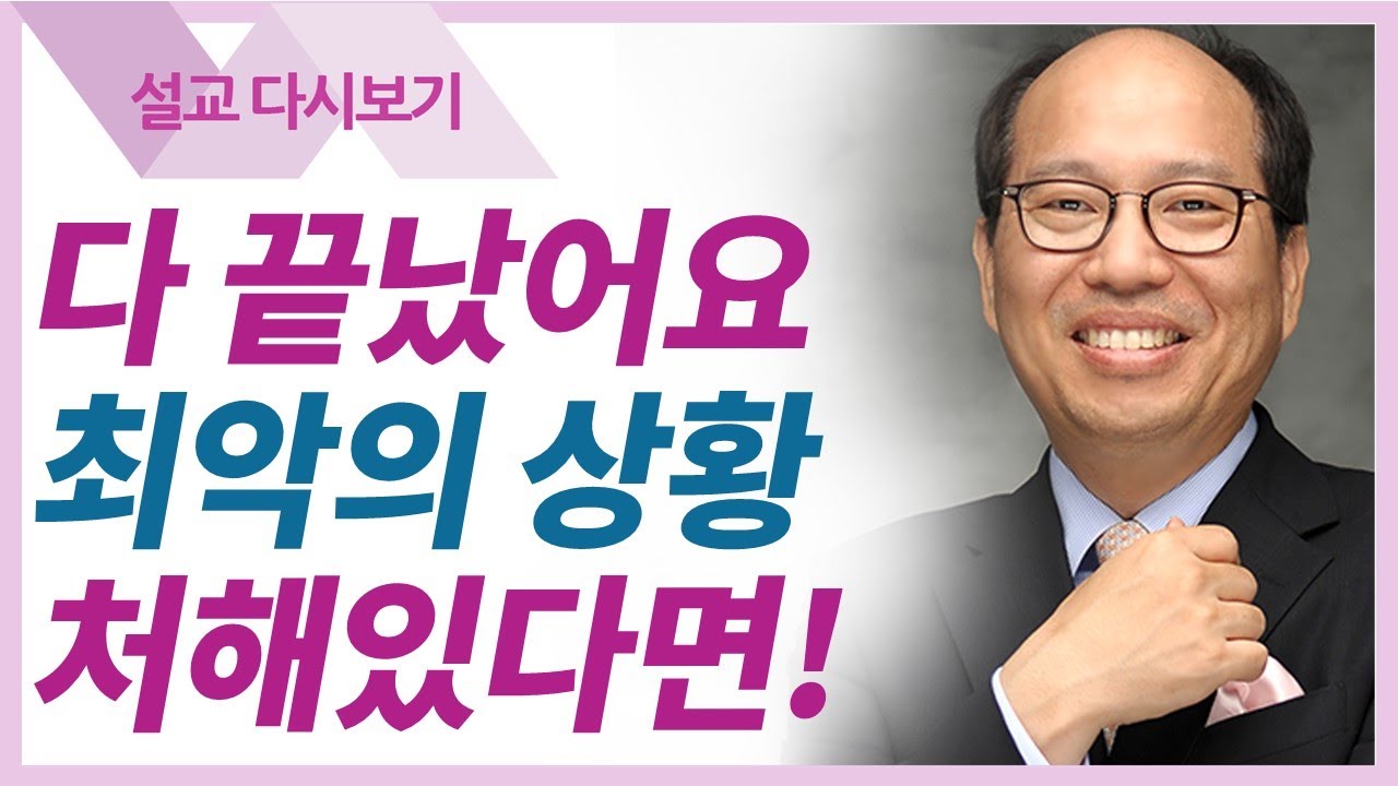 인생 최악의 결정을 했을 때 - 김병삼 목사 설교 만나교회 : 갓피플TV [공식제휴]