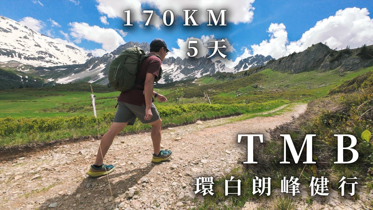 健行者天堂！TMB白朗峰大環線5天全記錄Day3~5 (下集) | Fastpacking TMB in 5 Days | Tour du Mont Blanc