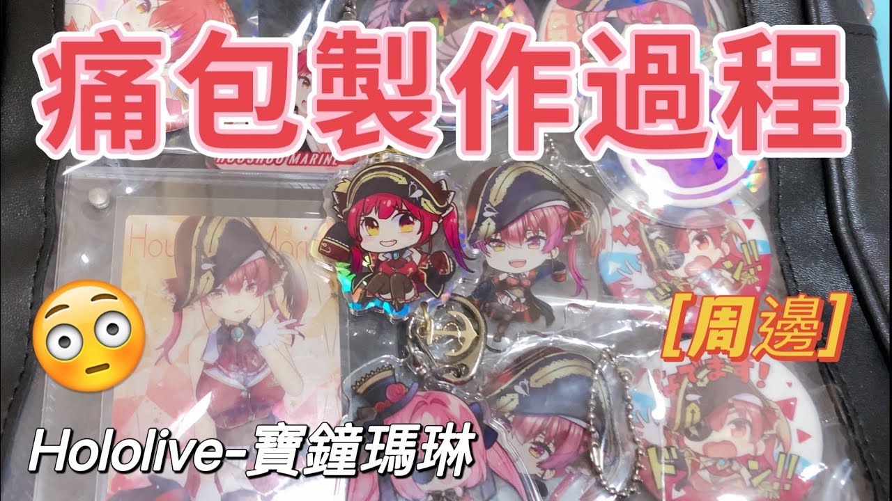 如何製作一個超油的痛包？［A-wei]#痛包#hololive #vtuber #寶鐘瑪琳 #手作り #diy #包包分享 #廢片