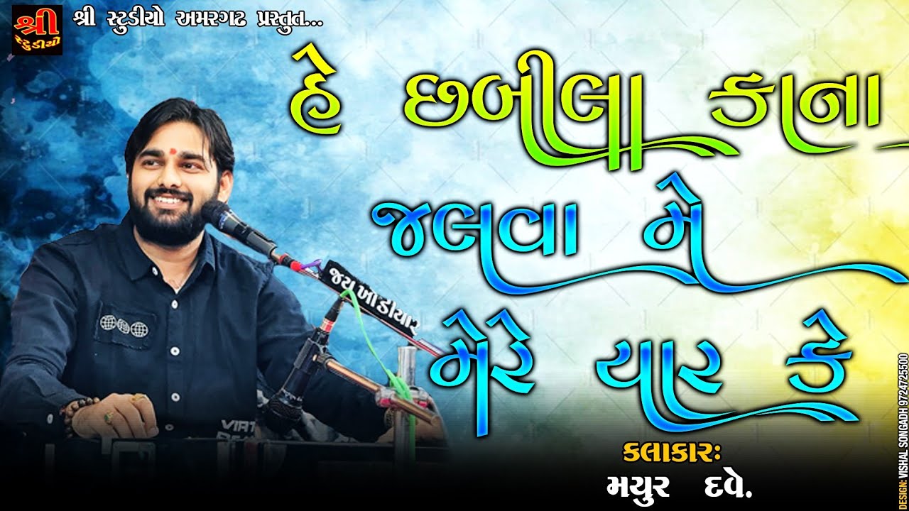 જલવા મે મેરે યાર || જ્યારે કે ચાહ નારા|| Mayur dave||છબીલા કાના|| palitana santvani