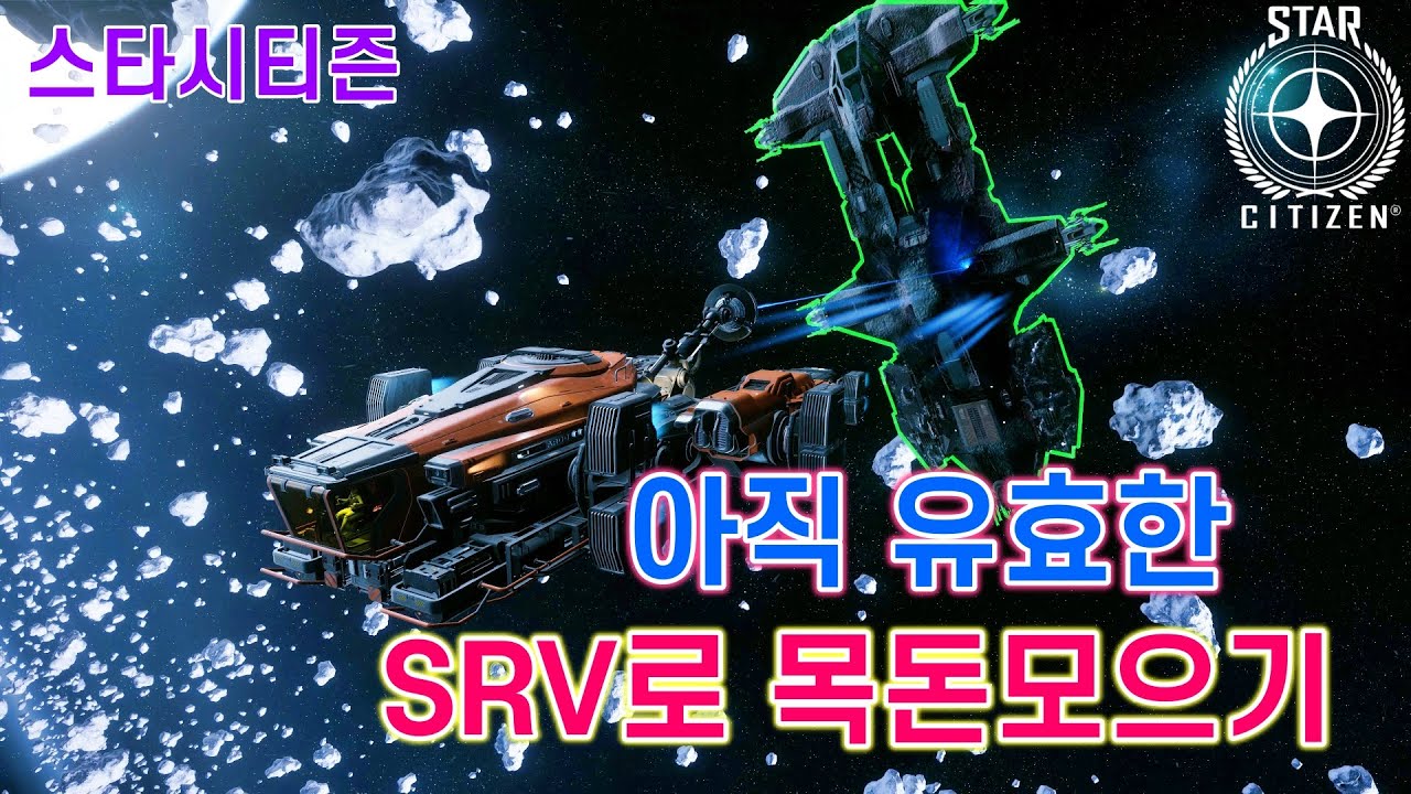 [4K] 스타시티즌｜아직 가능한 SRV로 목돈 빨리 모으기｜알파 3.22