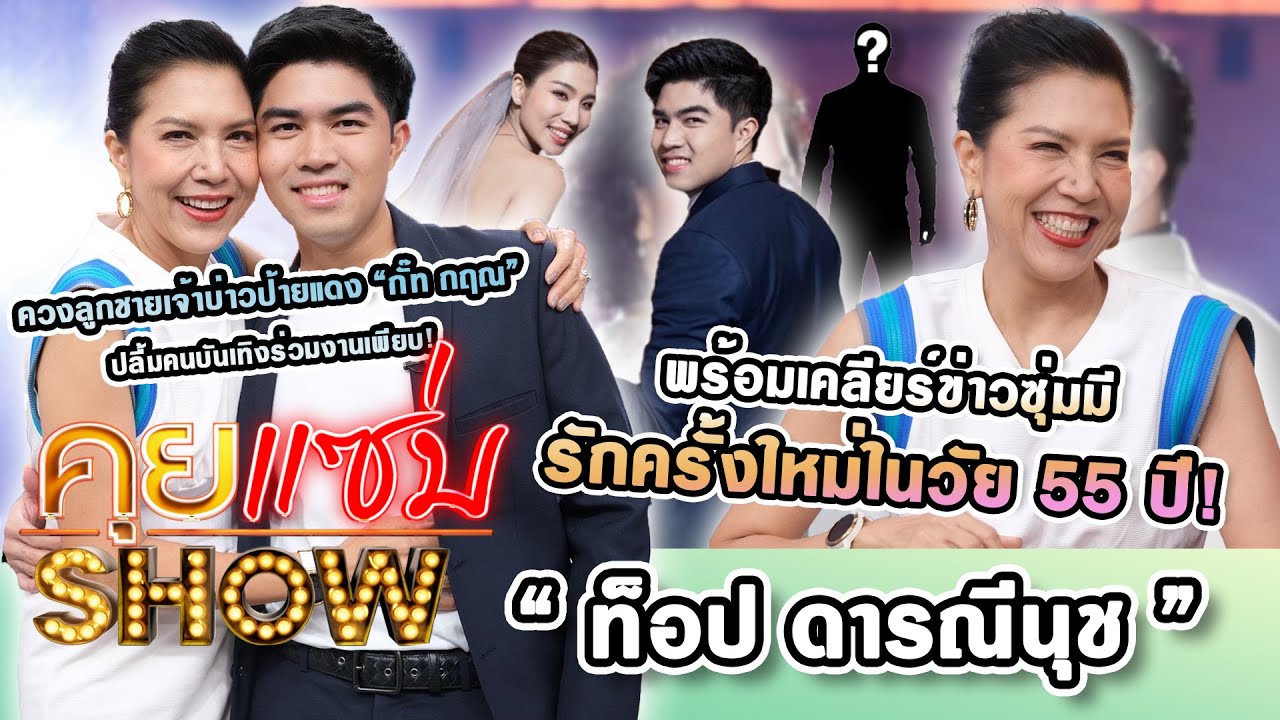 คุยแซ่บShow : 