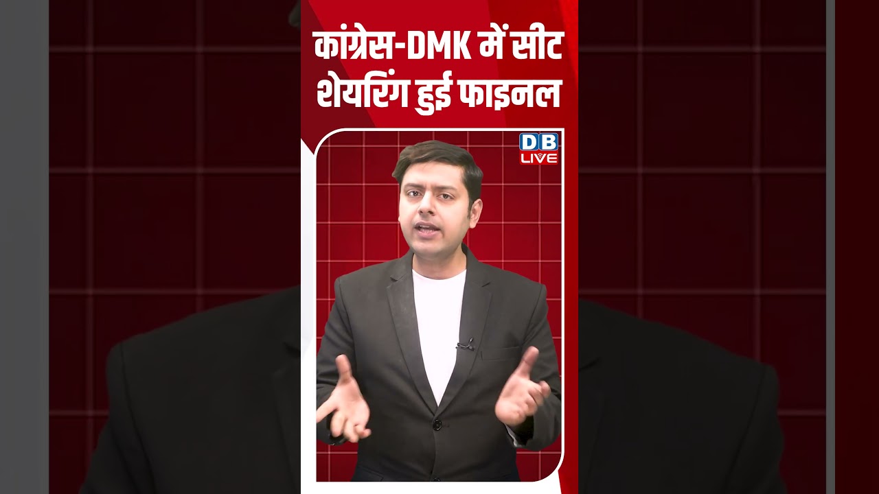 Congress - DMK में सीट शेयरिंग हुई फाइनल | Mallikarjun Kharge | MK Stalin #breakingnews #dblive