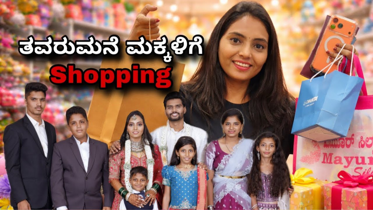 ನಮ್ಮನೆ ಮಕ್ಕಳಿಗೆಲ್ಲ ಏನೇನ್ Surprise Gifts ತಗೊಂಡೆ ಗೊತ್ತಾ..? 🎁😍💕 ಅವರಿಗೆ ಇಷ್ಟ ಆಗುತ್ತೋ ಇಲ್ವೋ ..? 😕😨