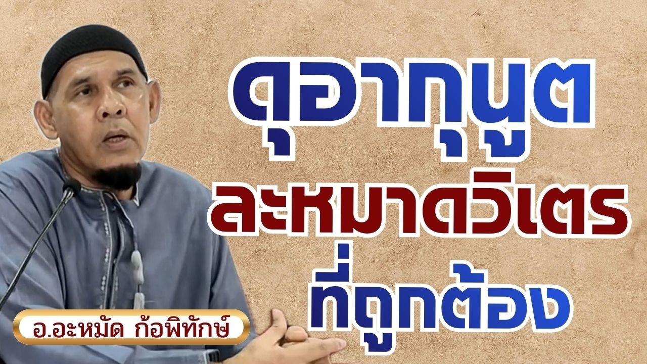ดุอากุนูตในละหมาดวิเตรที่ถูกต้อง | อ.อะหมัด ก้อพิทักษ์