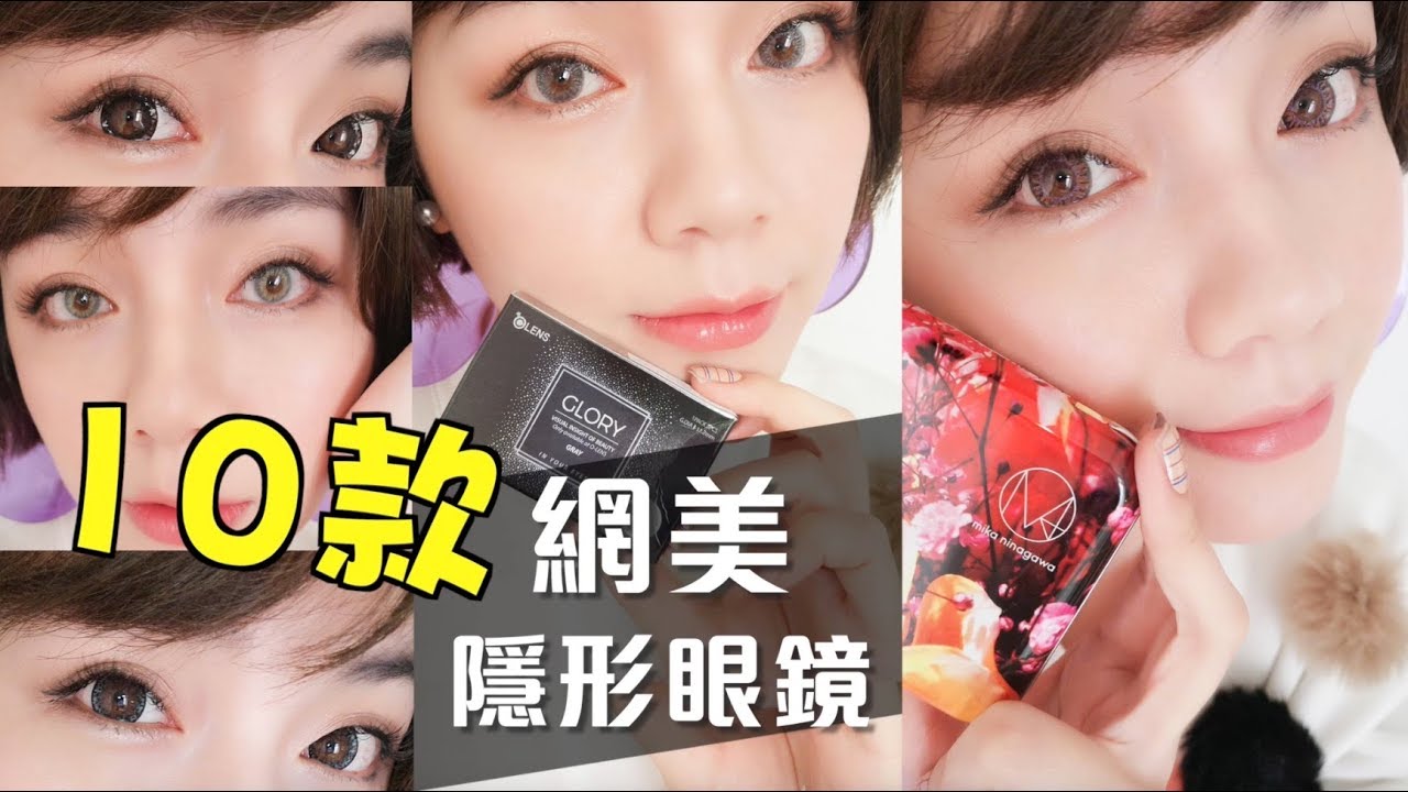網美愛用10款隱形眼鏡（網友說有驚悚畫面，小心） Fav. Colored Contact Lens Try On Haul | 沛莉 Peri