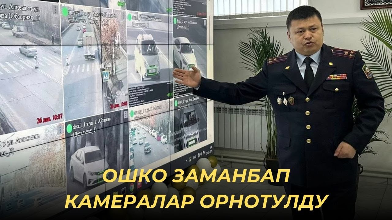 Ошто жол кыймылын көзөмөлдөгөн 125 камера иштей баштады
