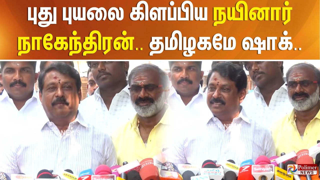 புது புயலை கிளப்பிய நயினார் நாகேந்திரன்.. தமிழகமே ஷாக்..