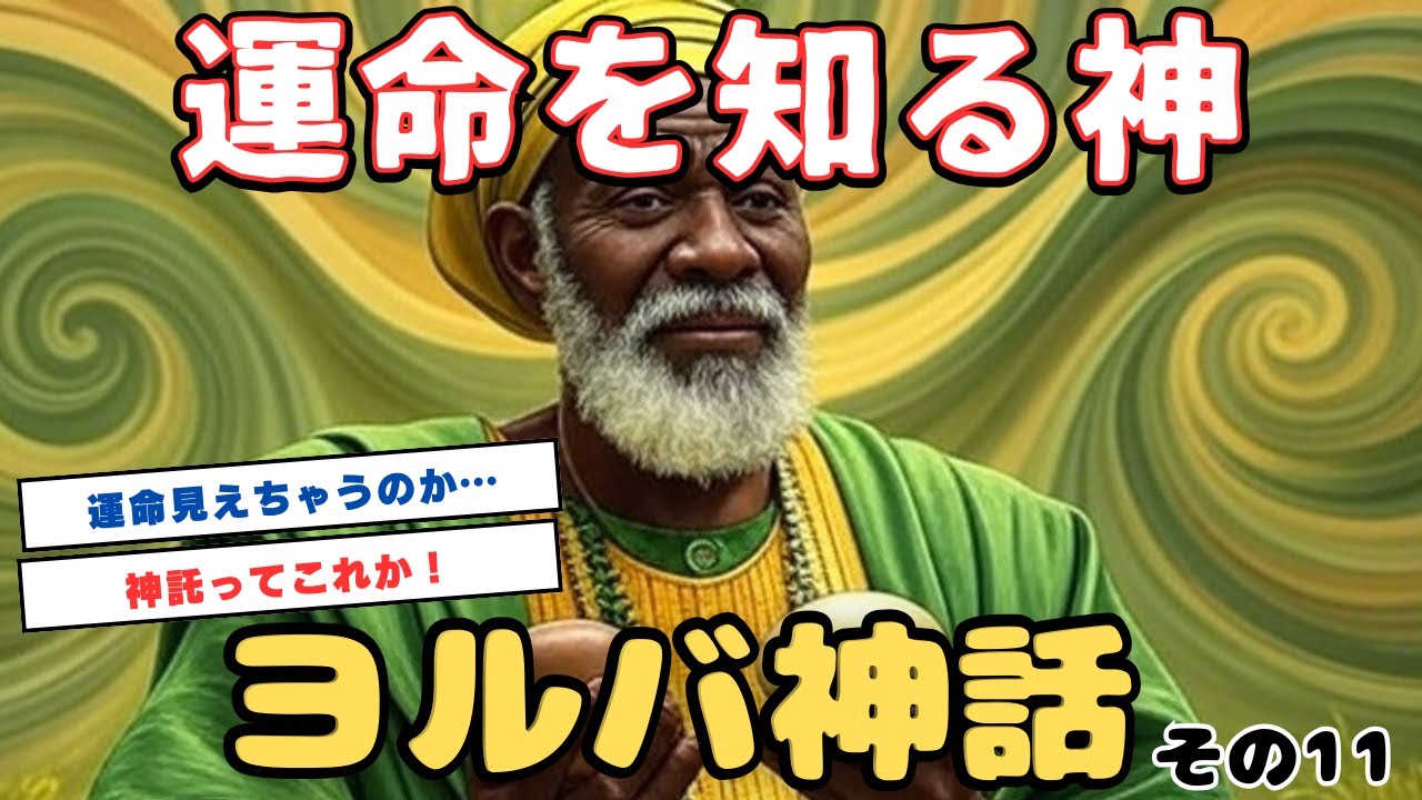 【眠る前に聞く神話】ヨルバ神話 第11話「運命を知る神、オルンミラ」🌙✨