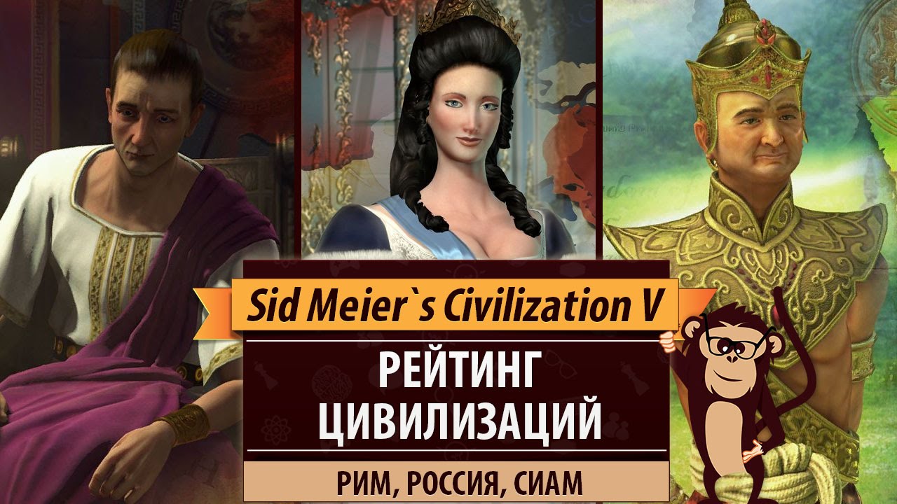 Рейтинг цивилизаций в Sid Meier's Civilization V: Рим, Россия, Сиам