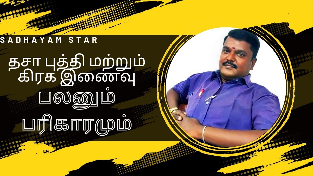 தசாபுத்தி மற்றும் கிரக இணைவு பலனும் பரிகாரமும் | #dasha #buddhi #planetaryconjunction #sadhayamstar