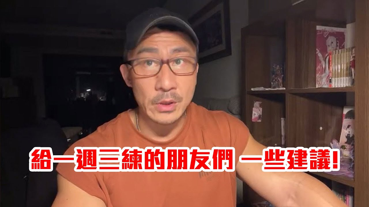 【楷教練直播精華】一週三練的朋友，這集給你們一些訓練上的觀念。
