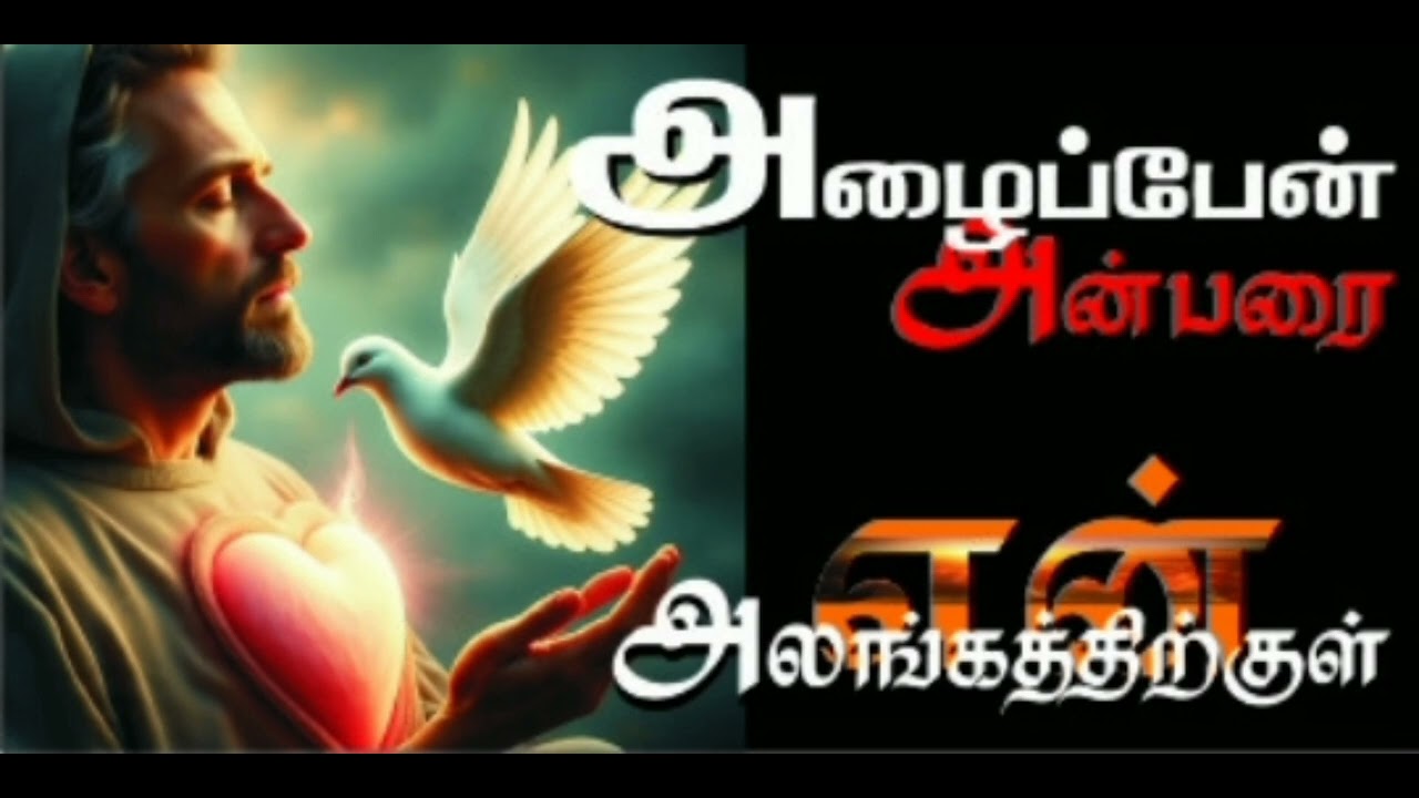 Azhaipen Anbarai En Alangathirkul |Lyrics in Description |Thomas P |Get Ready |Christian Songs
