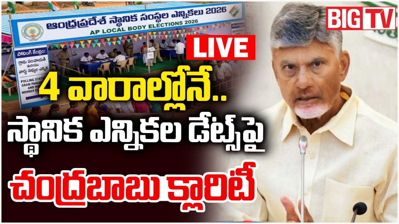 CM Chandrababu Naidu About Local Body Elections 2026 LIVE | AP Politics | BIG TV
