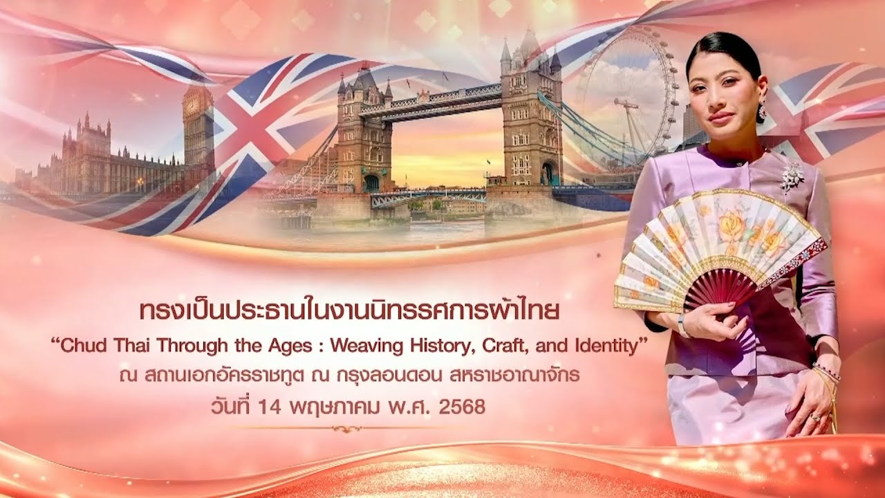 สมเด็จพระเจ้าลูกเธอ เจ้าฟ้าสิริวัณณวรีฯ ทรงเป็นประธานในงานนิทรรศการผ้าไทย ณ กรุงลอนดอน สหราชอาณาจักร