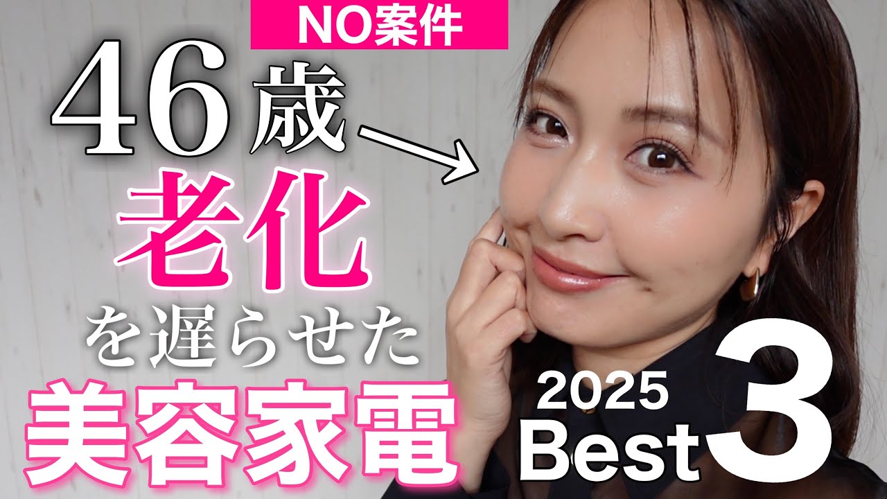 【❌NO案件🙅‍♀️】美顔器オタクの46歳が半年以上使ってる美容ガジェットBest3👑大厳選✨