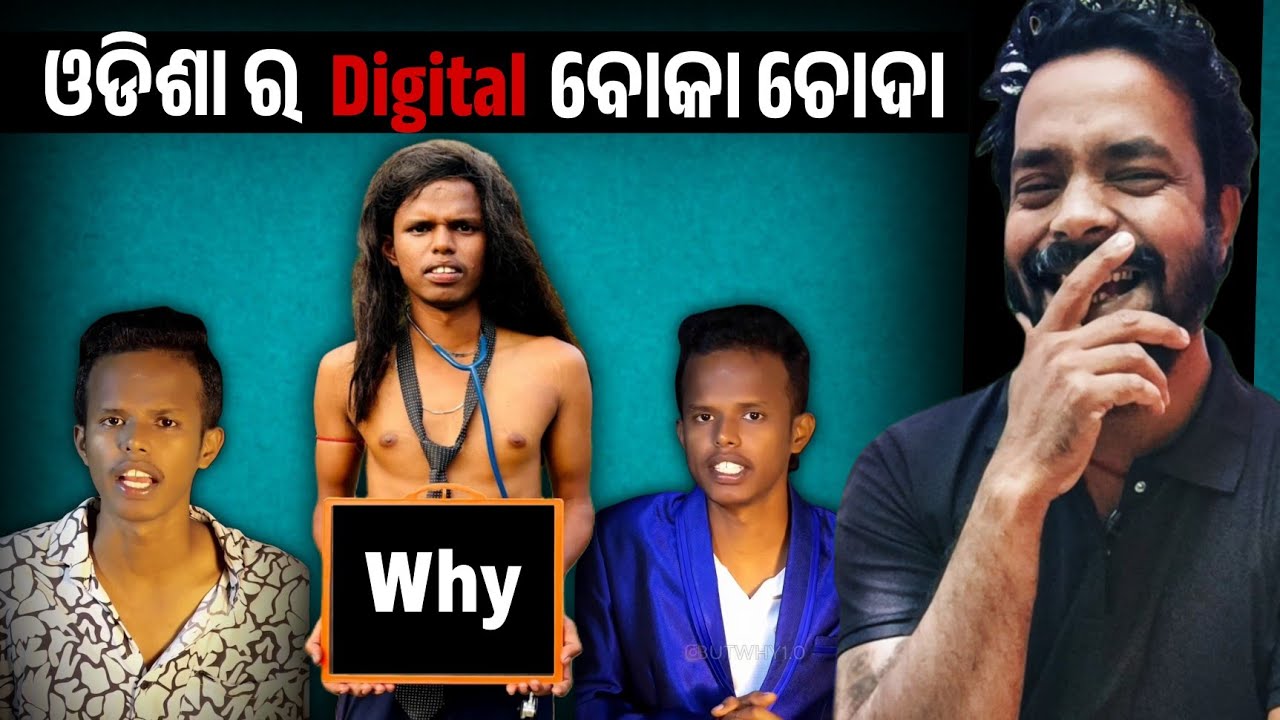 ଓଡିଶା ର Digital ବୋକାଚୋଦା (Why) 😄 MR MS PATRA