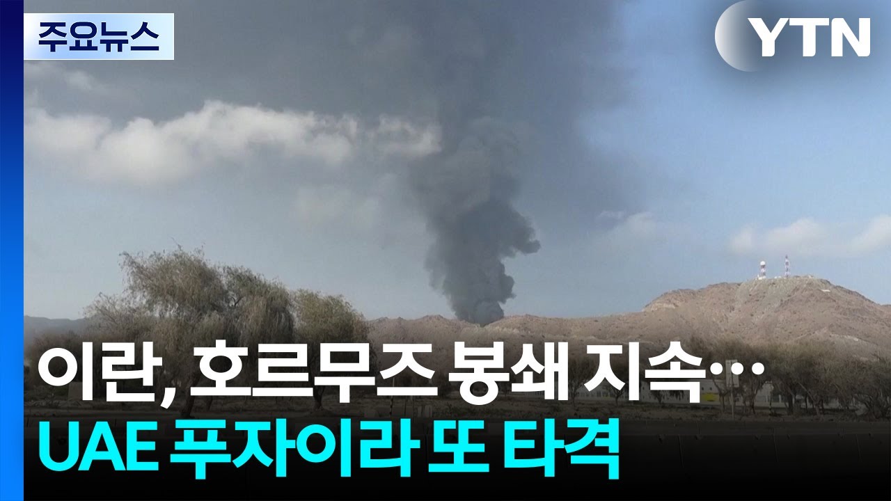 호르무즈 봉쇄 지속 하는 이란...UAE 푸자이라 또 타격 / YTN