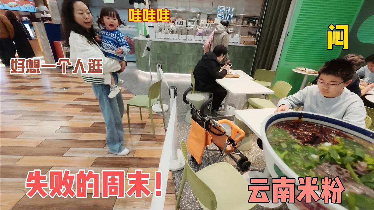 周末想逛逛超市老婆超开心，小嘉大闹，大家兴致全无。鸡婆梦想一个人逛街