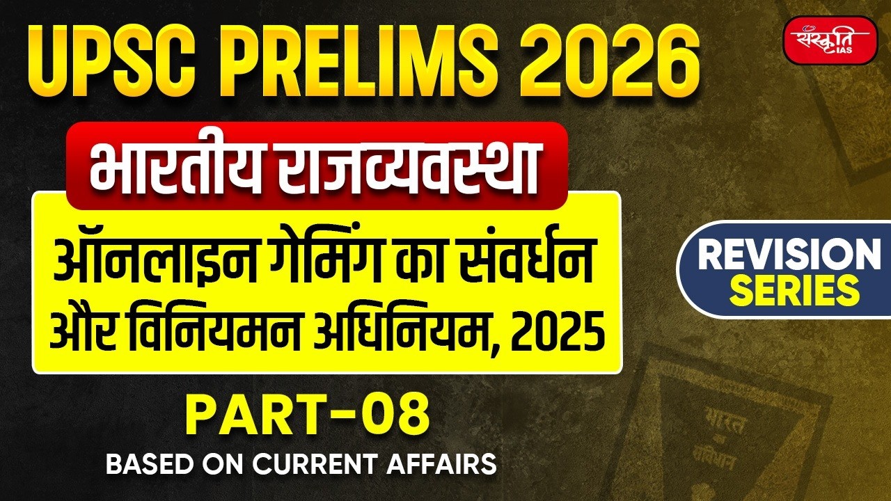 UPSC Prelims 2026: Indian Polity | Online Gaming Promotion and Regulation Act, 2025 | Part - 8