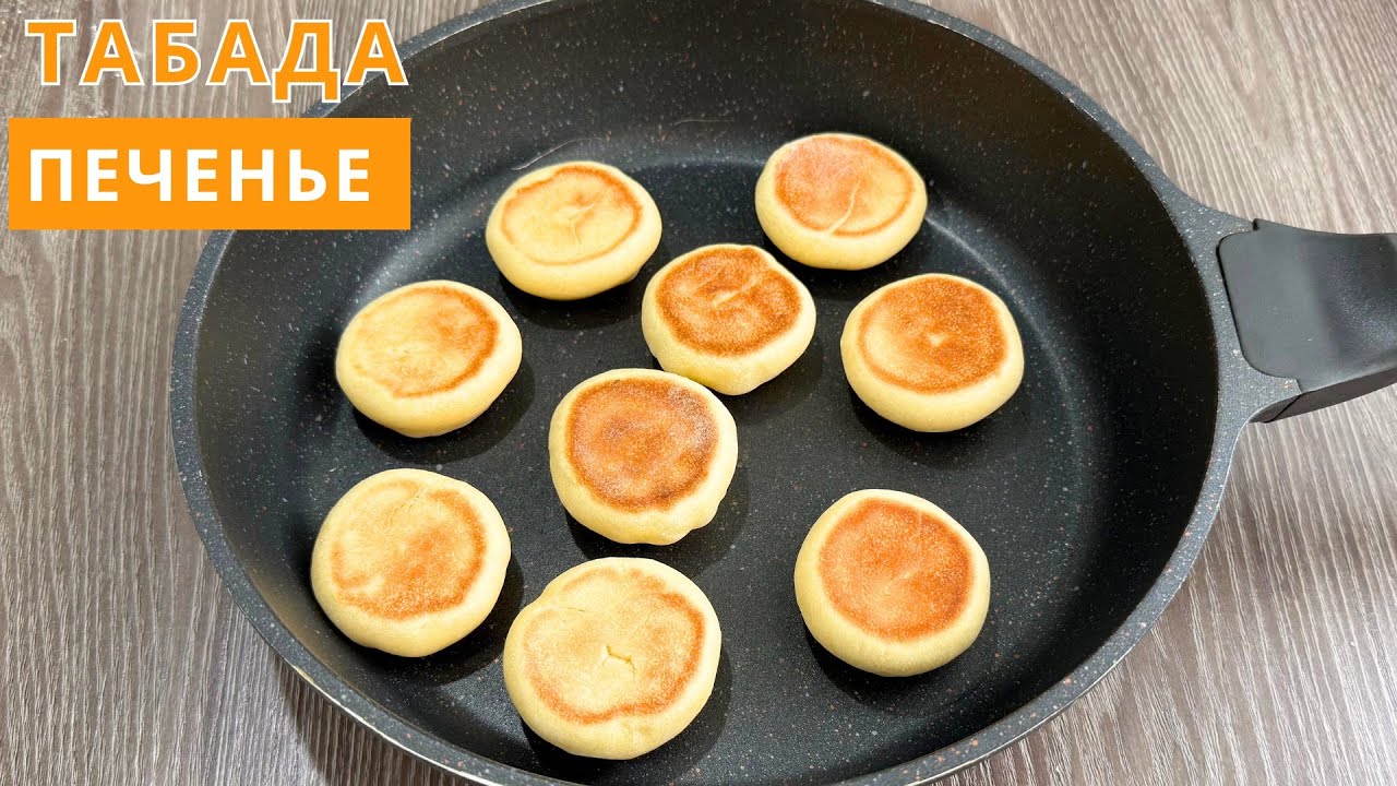 БЕЗ ДУХОВКИ!ПЕЧЕНЬЕ на Сковороде за 10 минут!ТАБАДА ОП-ОҢАЙ ПЕЧЕНЬЕ.Cookies Baked in a Frying Pan.