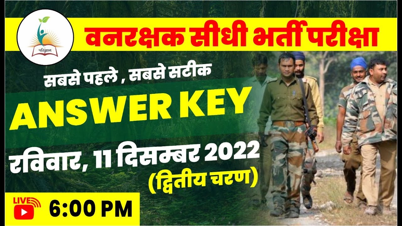 VANRAKSHAK PAPER SOLUTION वनरक्षक पेपर हल |   11 DECEMBER 2022 | 2 SHIFT | PARIGYAAN CLASSES