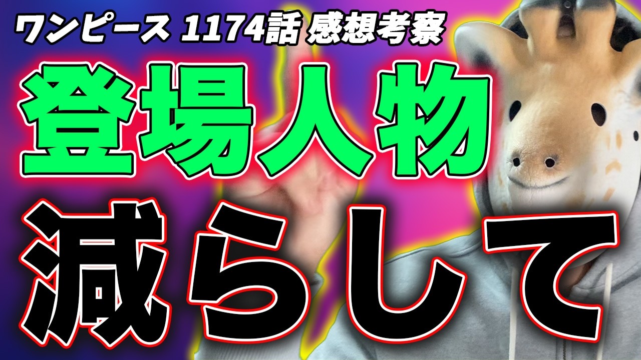 今のワンピースは登場人物が多すぎます【ワンピース 1174話 感想】