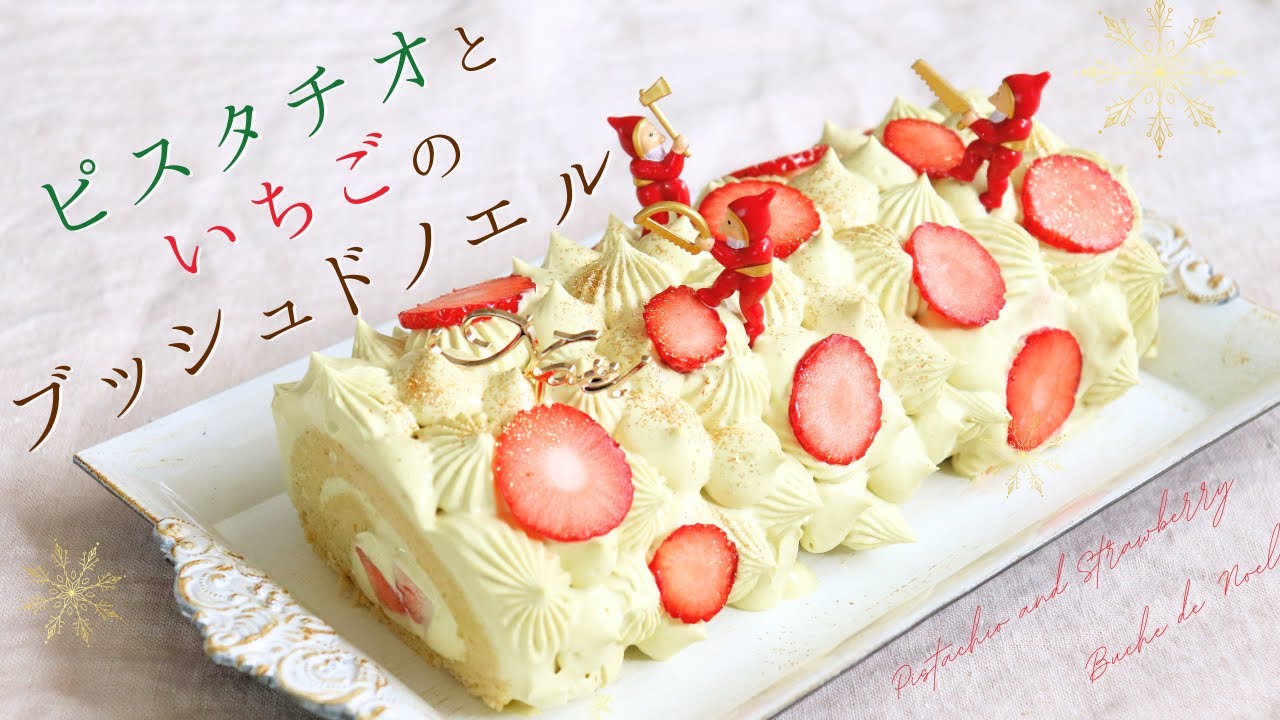 ピスタチオといちごのブッシュドノエル【Pistachio and Strawberry Buche de Noel 】/ パティシエが教えるお菓子作り