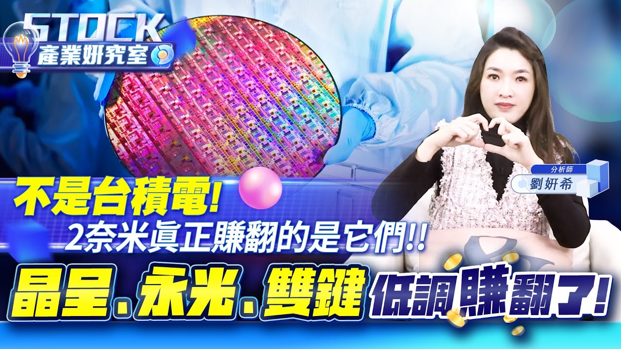 2奈米材料暴賺！晶呈、永光、雙鍵｜2奈米材料的三種翻身劇本【產業姸究室】2026.01.27 股市甜心 分析師劉姸希