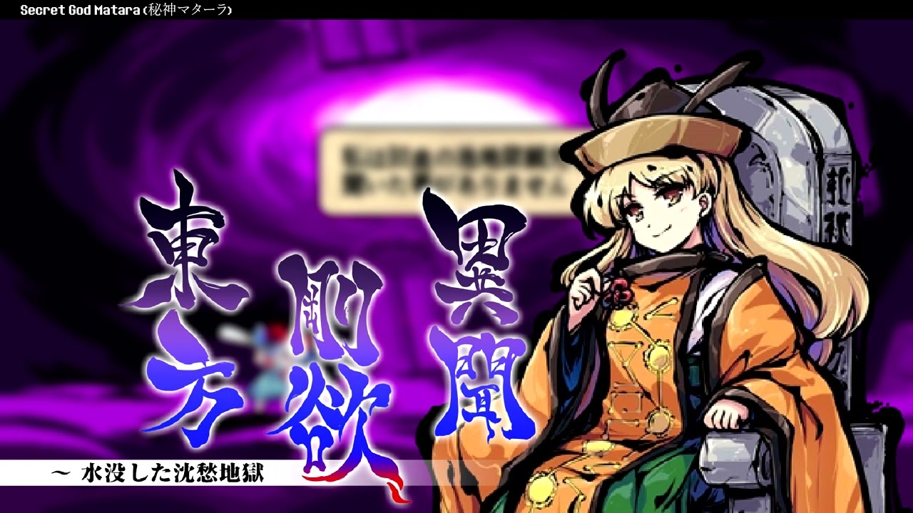 【東方剛欲異聞】Touhou Gouyoku Ibun  - Secret God Matara [Okina Matara's Theme] (EXTENDED)