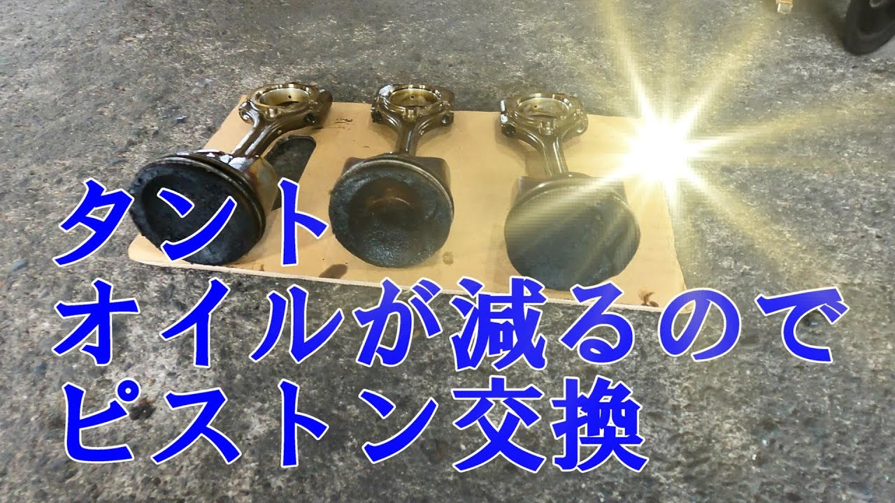 【タントエンジン ピストン交換】オイルが減ってしまうのでエンジン修理