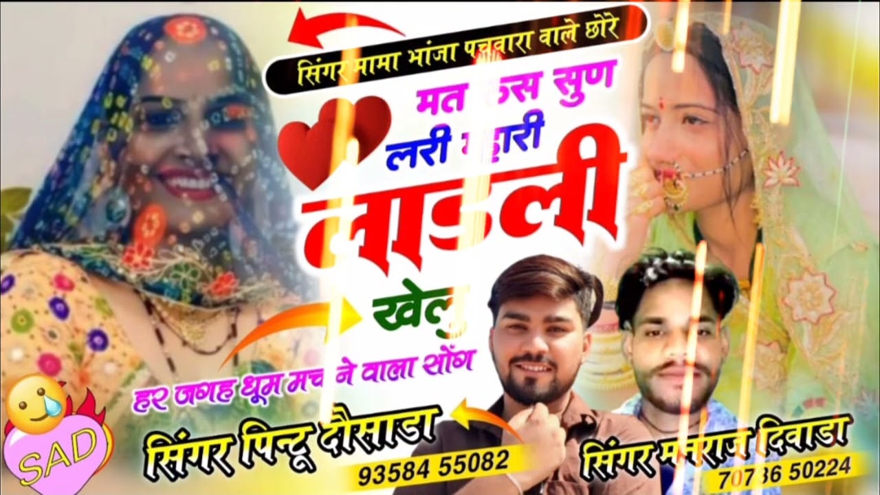 मत रूस सुण लरी म्हारी लाडली खेलू न्यूट्रेंडिंग सोंग सिंगर मनराज दिवाडा सहयोग pintu yogi जख्मी सॉन्ग