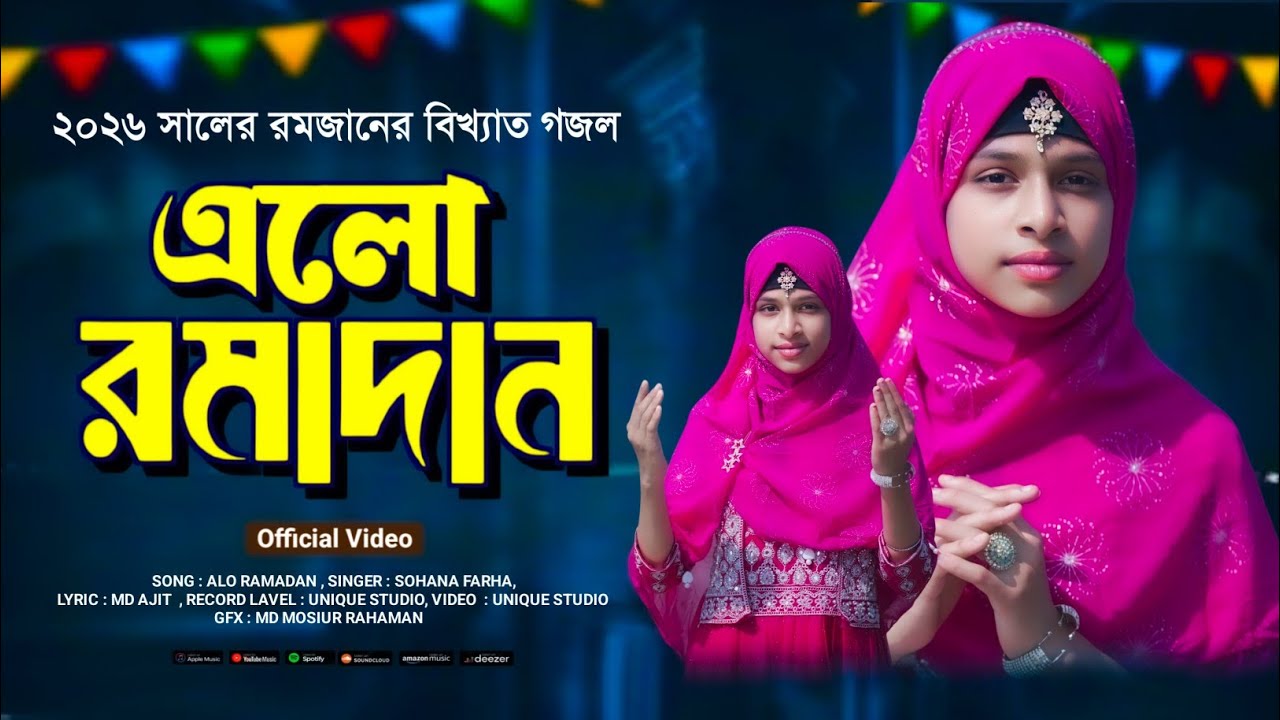 রমজানের সুপার হিট গজল শিল্পী সোহানা ফারহা এক বছর পরে আবার ফিরে এলো রমাদান