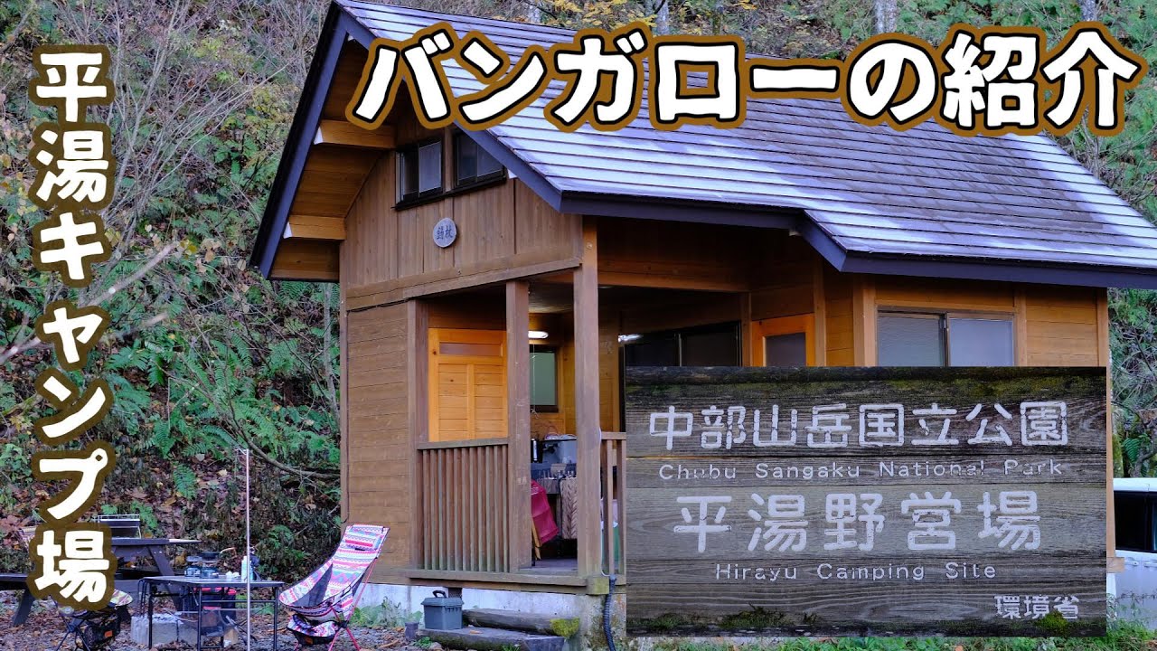 平湯キャンプ場のバンガローの様子を紹介します