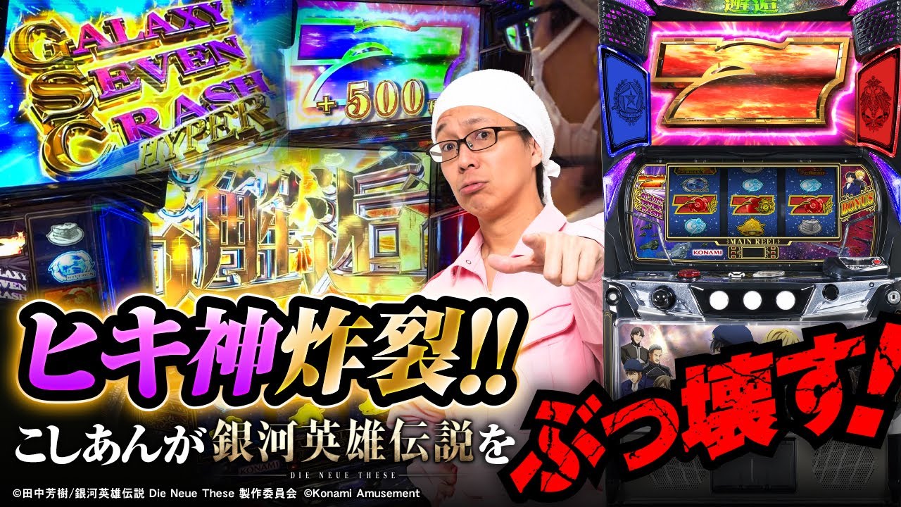【新台実戦】【銀河英雄伝説 Die Neue These】こしあんの設定なんてしーらない2ndシーズン#27  [パチスロ・スロット] #こしあん