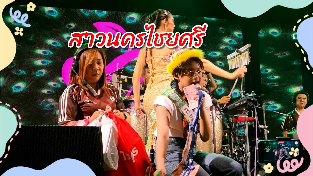 สาวนครไชยศรี ร้องโดยต้นข้าว🌾🌾🌾#ต้นข้าว #ต้นข้าวสุปรียา #เพลงเพราะ 