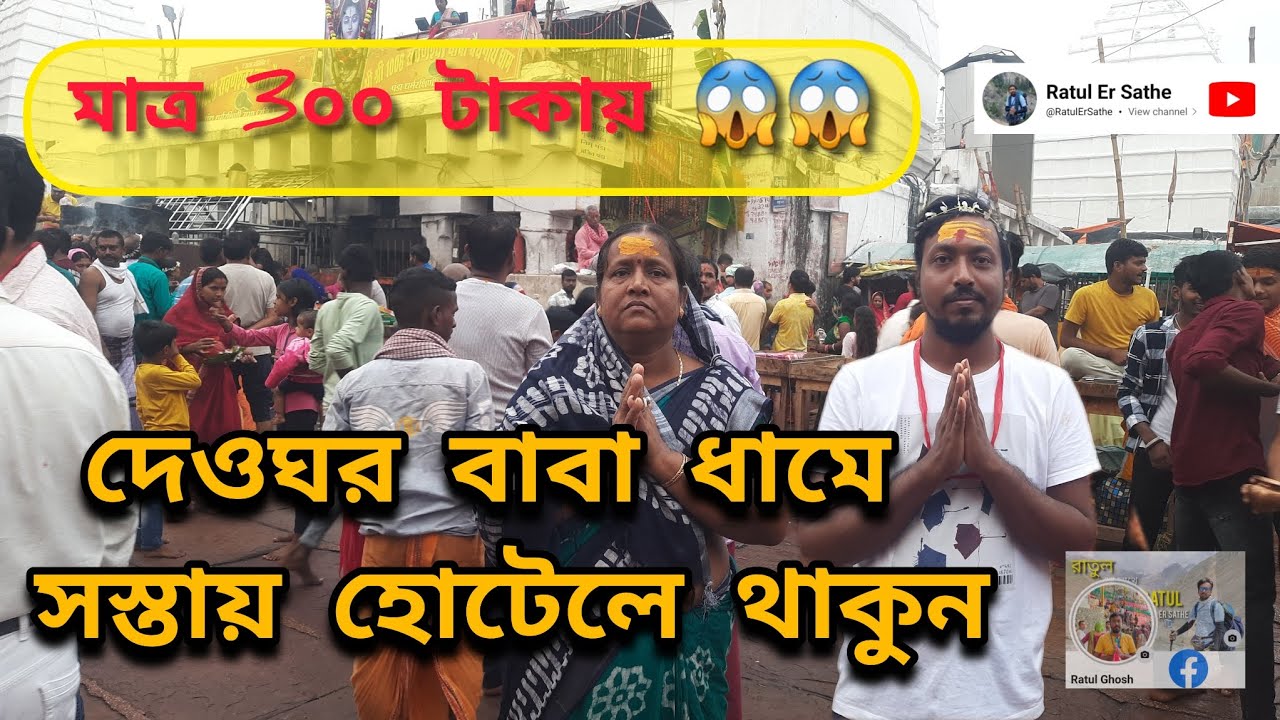 দেওঘর বাবা ধামে সস্তায় হোটেলে থাকুন | দেওঘর ভ্রমণ গাইড | Deoghar Tour Guide | Deoghar Hotel