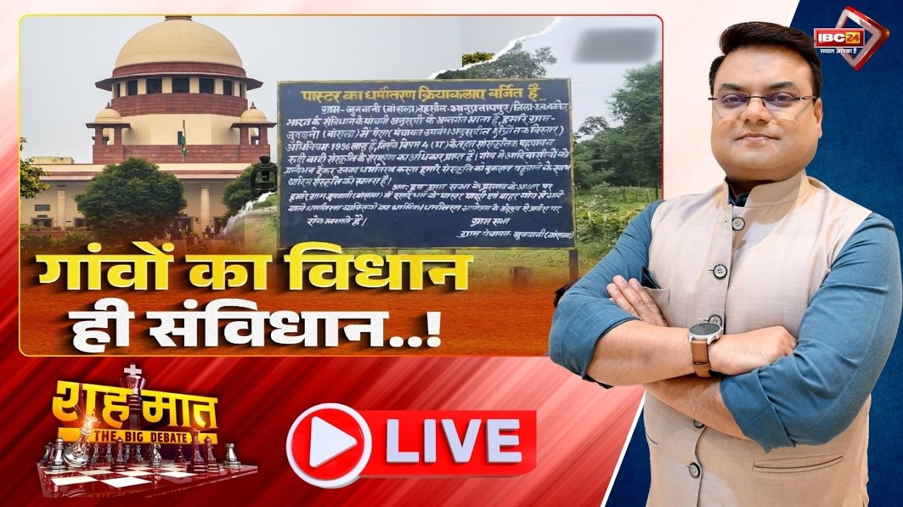 🔴गांवों का विधान ही संविधान..! Chhattisgarh | शह मात The Big Debate | CG Ki Baat