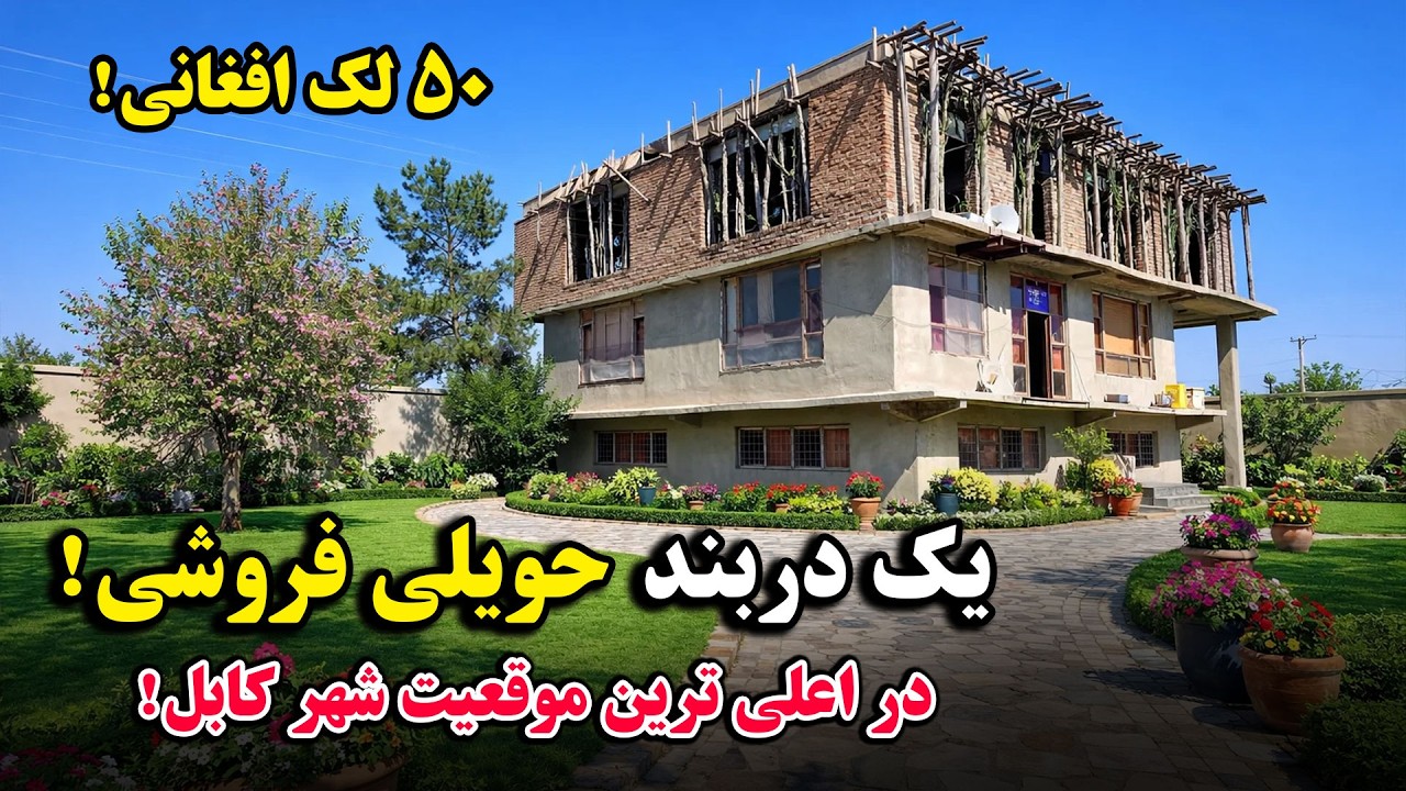 فروش عاجل یک دربند حویلی پخته و نیمه کاره، دارای سه منزل و محیط فوق العاده بزرگ و زیبا | عجله کنید