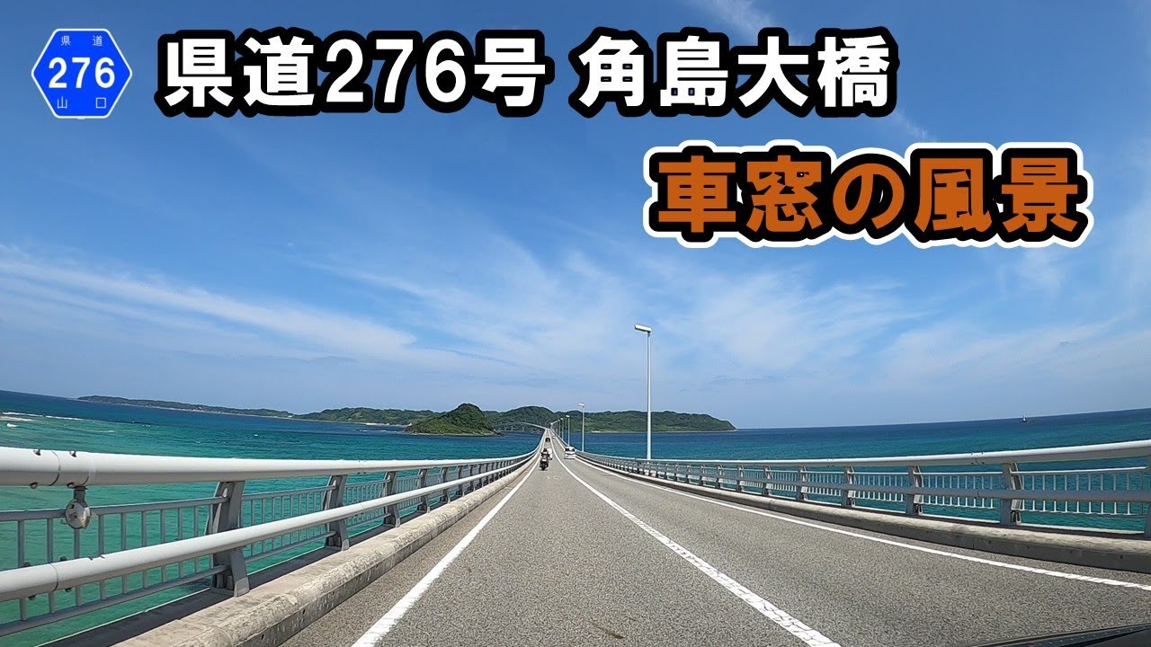 【山口県道276号】下関市の角島大橋から角島灯台まで走行
