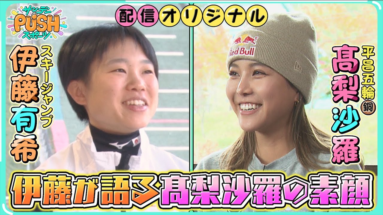 高梨沙羅の素顔を盟友•伊藤有希が語る「ずっと一緒に飛んできた」【サンデーPUSHスポーツ・配信オリジナル】