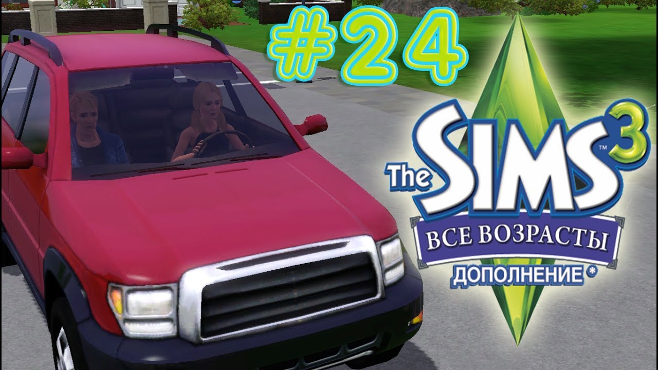 The Sims 3 Все возрасты #24 Учение вождению
