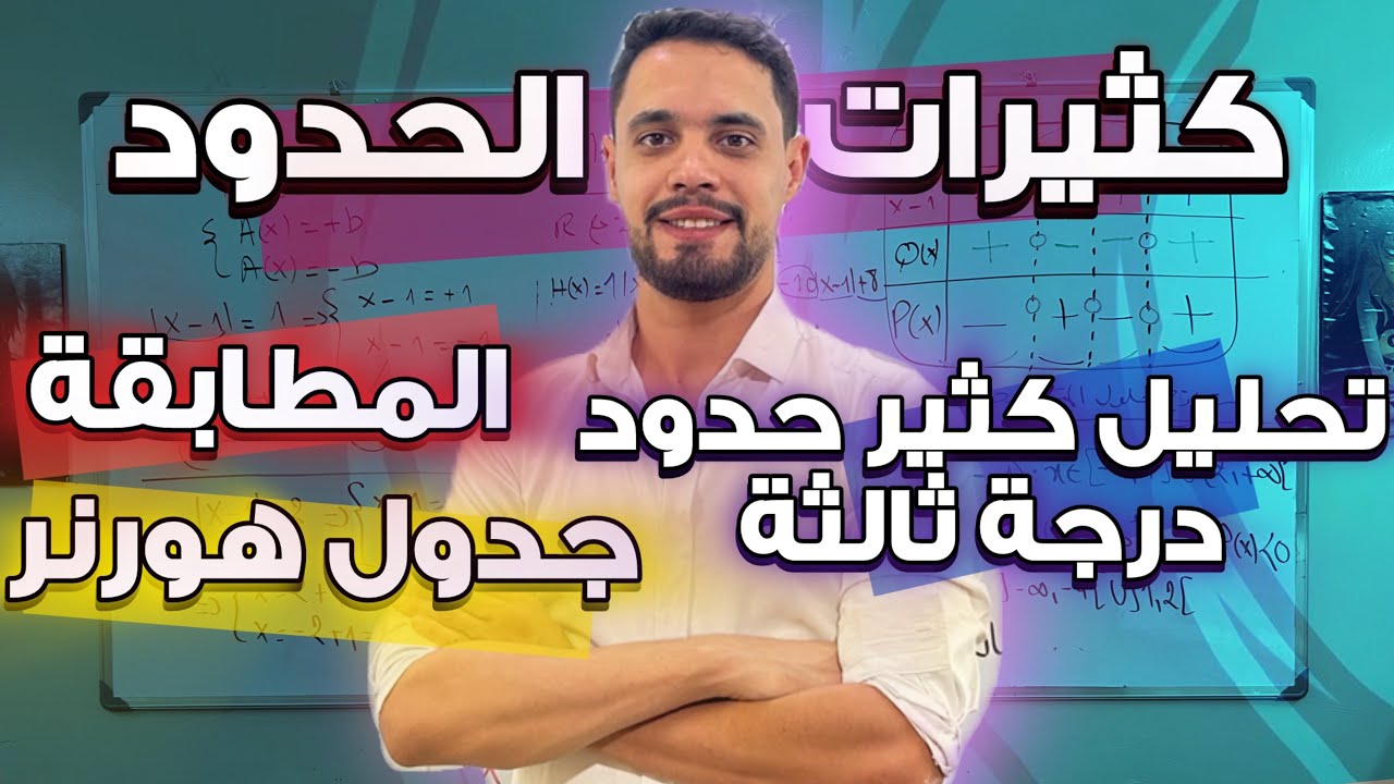 تحليل كثير حدود درجة ثالثة بإستخدام المطابقة و جدول هورنر | سنة ثانية ثانوي
