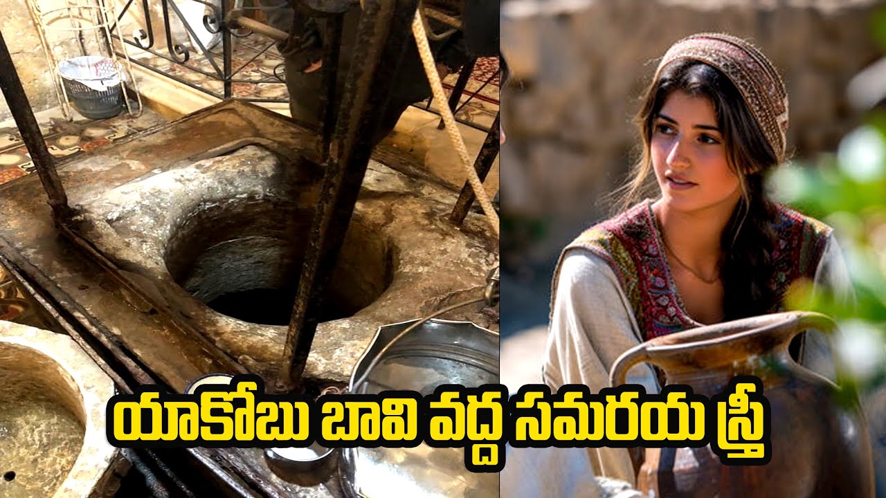#యాకోబుబావి, యోసేపు సమాధి ఆధారాలతో #Jacob's well #Samaritan woman at the well # Bro Benhur babu