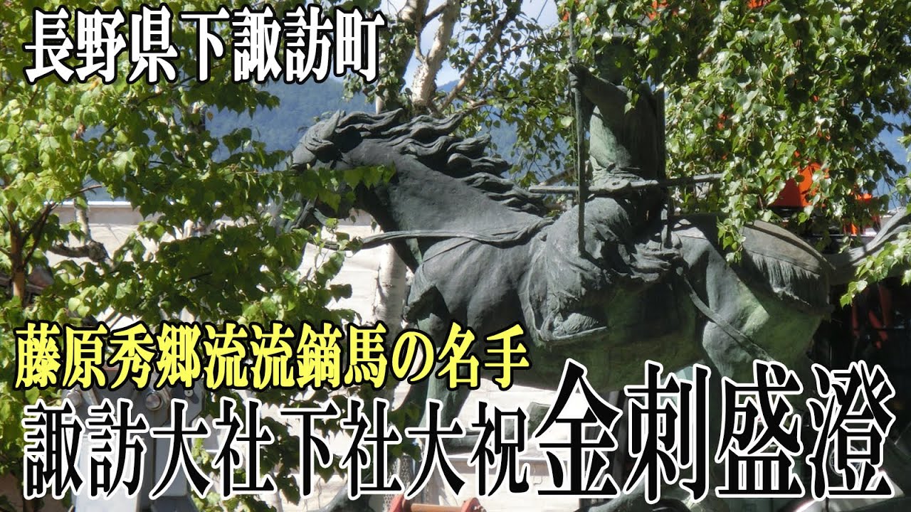 諏訪大社下社大祝【金刺盛澄】