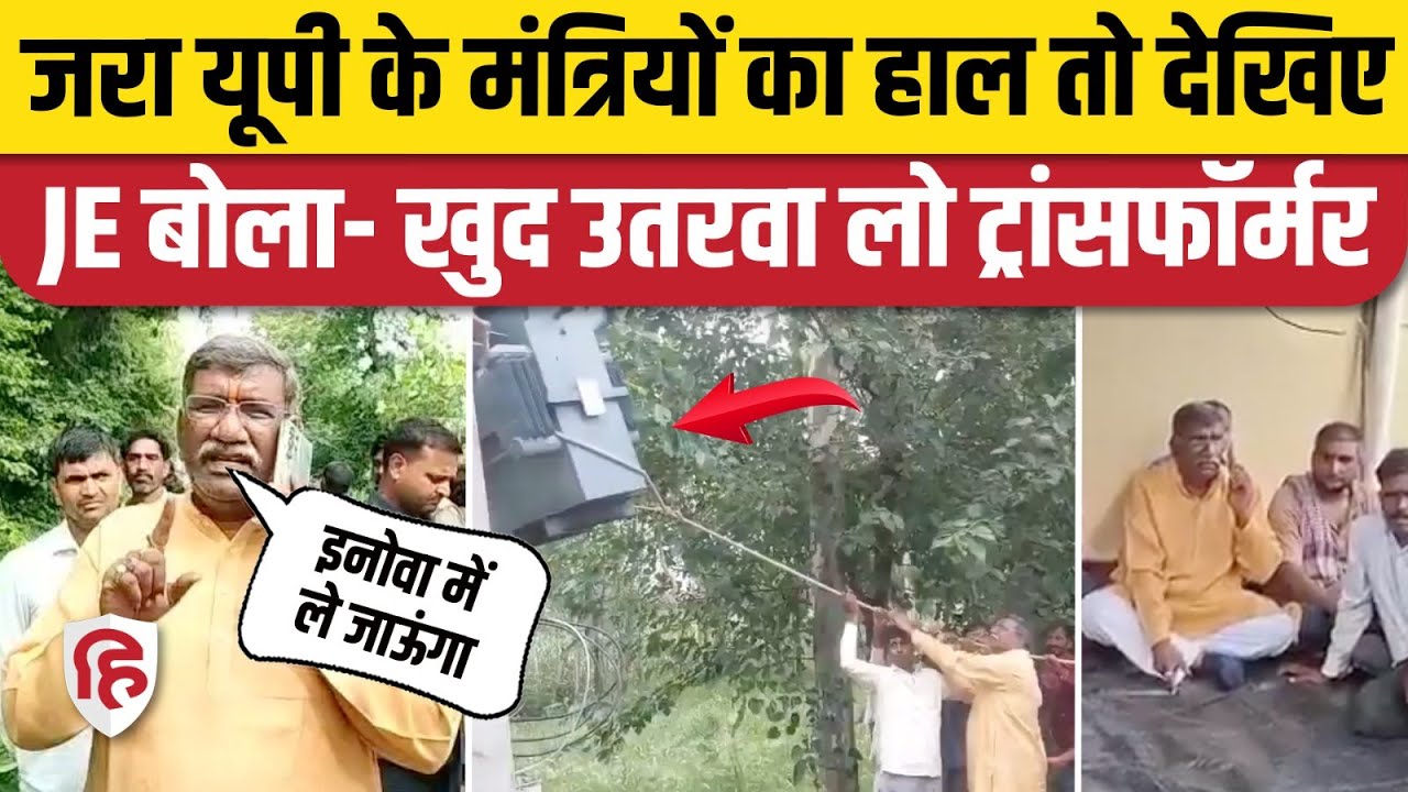 UP Sitapur में मंत्री Suresh Rahi ने खुद उतरवाया ट्रांसफॉर्मर, JE सस्पेंड | UP News | Video Viral