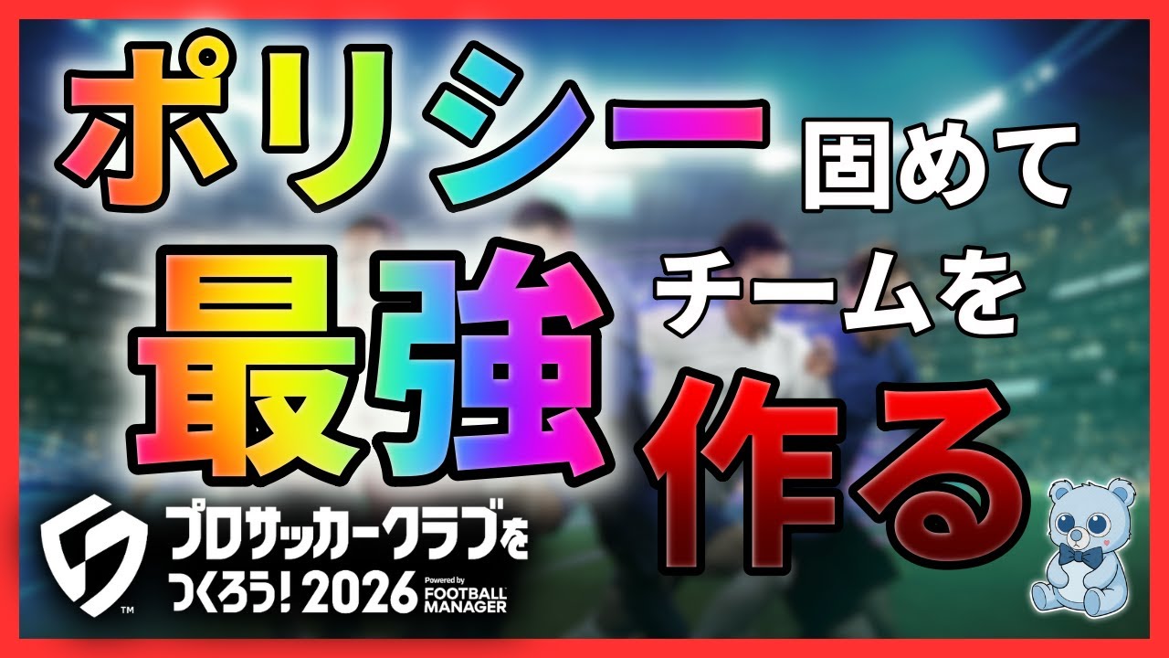 【Part.6】ポリシー固めて最強チームを作っていく！【サカつく2026】