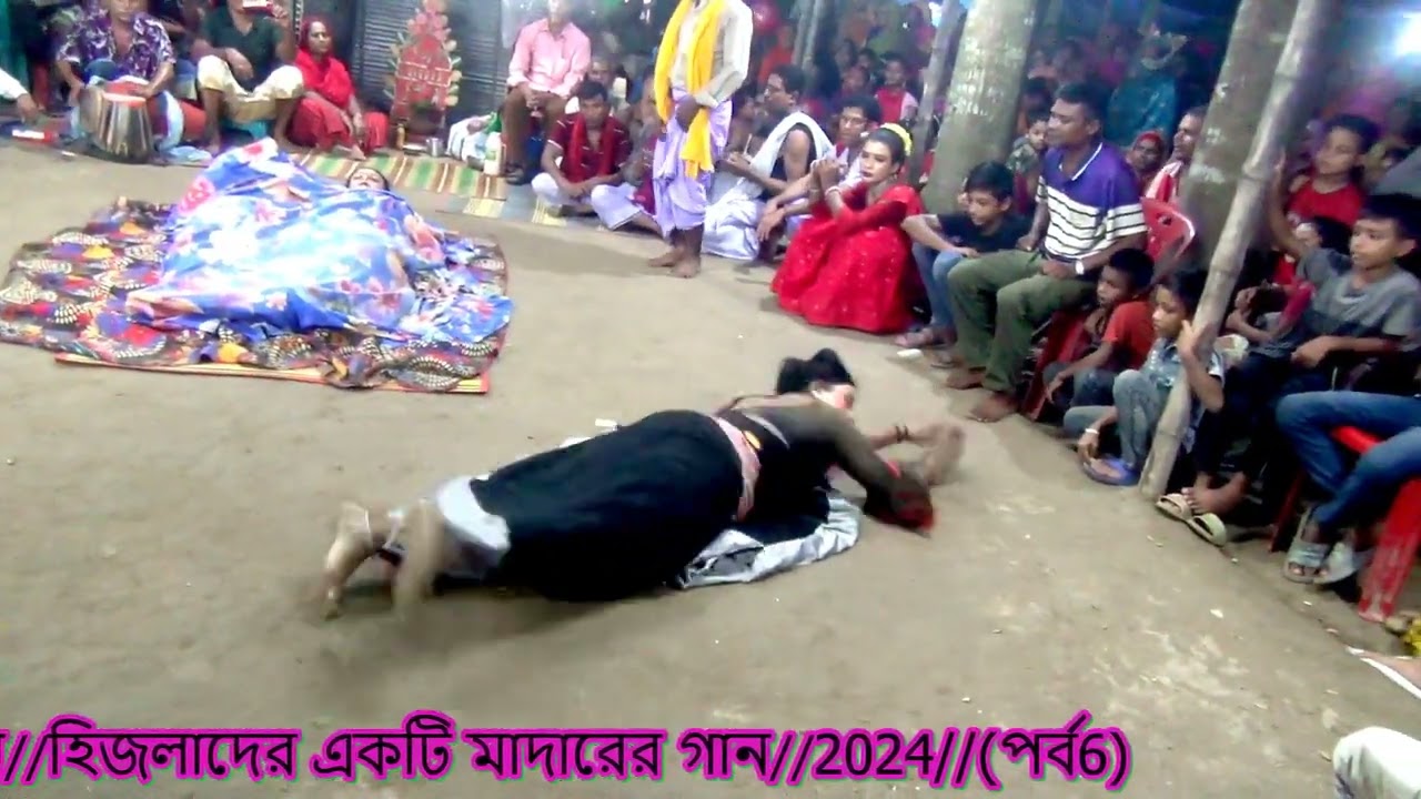 বেহুলা লক্ষিন্দর//হিজলাদের নাচও গান//হিজলাদের একটি মাদারের গান//2024//(পর্ব5)2024