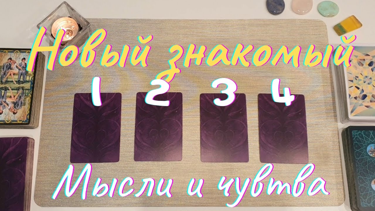 Новый знакомый Его мысли обо мне таро Его чувства таро Нравлюсь ли я ему таро онлайн расклад совет