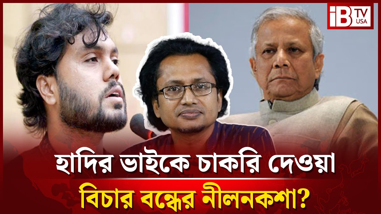 উসমান হাদির বিচারের দাবিটি ধামাচাপা দিতে চায় সরকার? | Usman Hadi | Justice Demand | @IBTVUSA